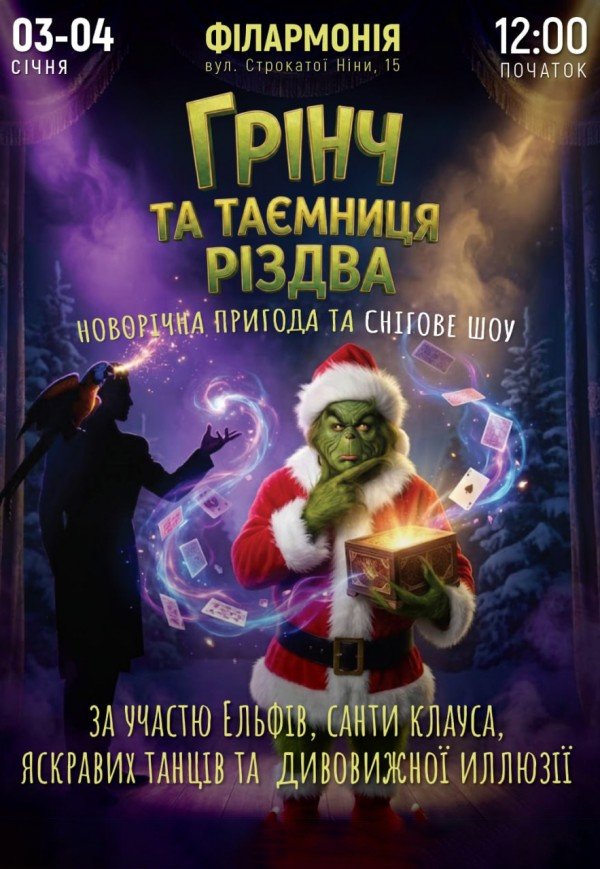 Грінч та таємниця Різдва - Гринч и тайна Рождества. Одесса