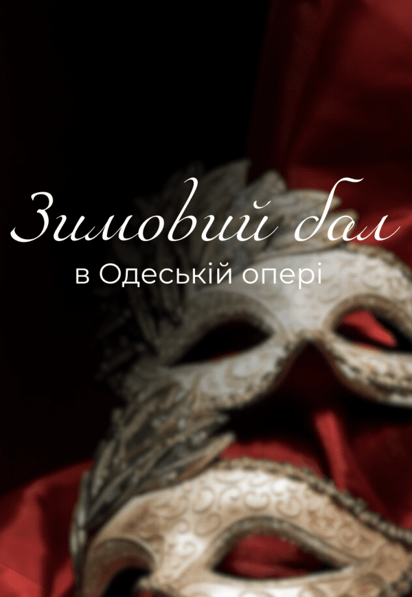 Зимовий бал. Одеса