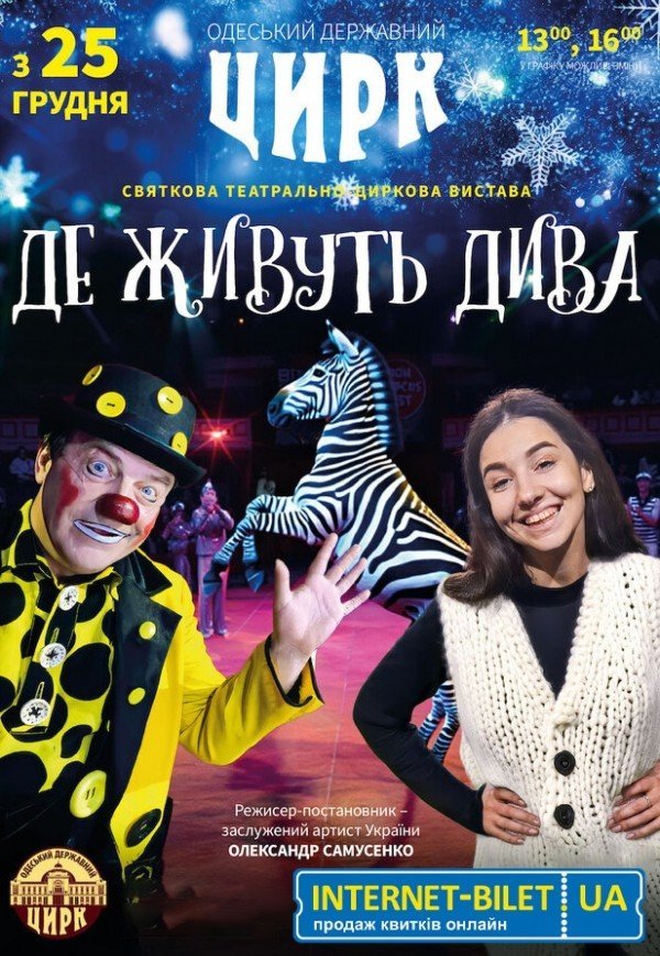Цирк "Де живуть дива". Одеса