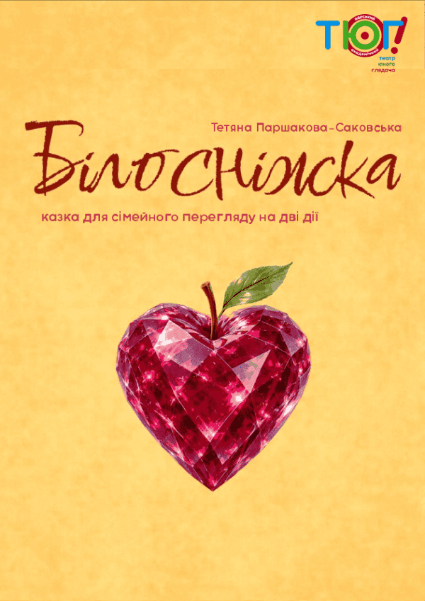 Белоснежка и семь гномов. Одесса