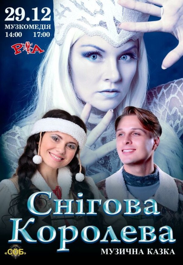 Вистава «Снігова королева». Одеса