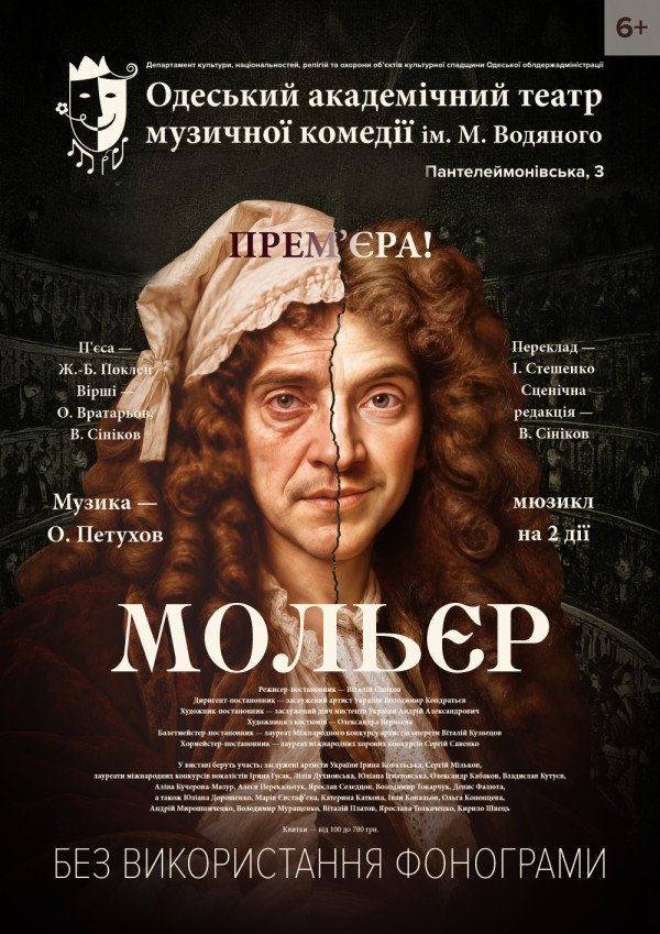 Мольєр. Одеса